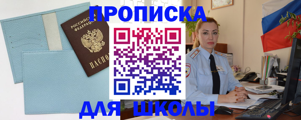 временная регистрация для школы в Батайске