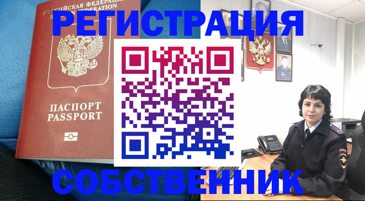 прописка от собственника в Батайске